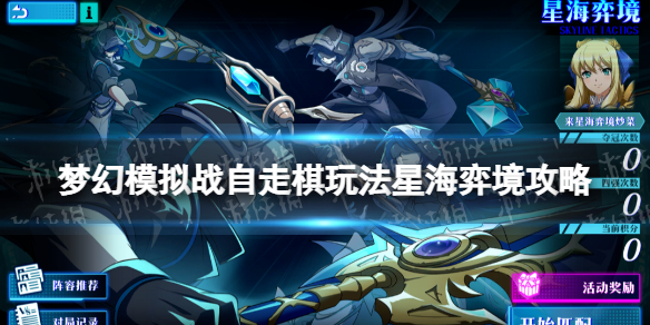 《梦幻模拟战》星海弈境怎么玩？自走棋玩法星海弈境攻略