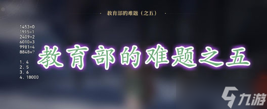 《崩坏星穹铁道》教育部的难题之五答案