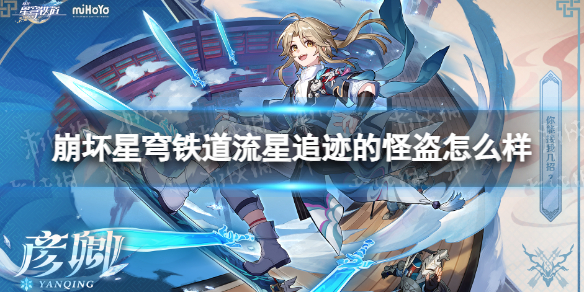 《崩坏星穹铁道》流星追迹的怪盗怎么样？流星追迹的怪盗属性一览