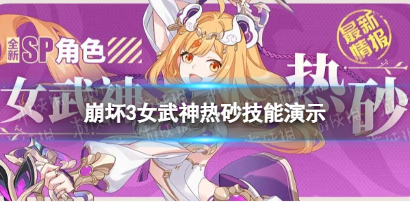 《崩坏3》女武神热砂角色介绍-苏莎娜SP角色女武神热砂技能演示