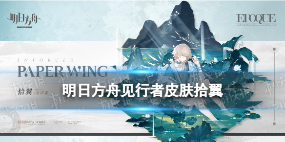 《明日方舟》见行者皮肤拾翼怎么样-见行者拾翼皮肤特效展示