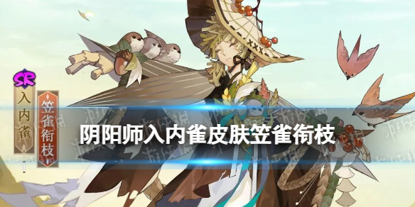 《阴阳师》入内雀皮肤笠雀衔枝怎么样-入内雀新皮肤特效展示