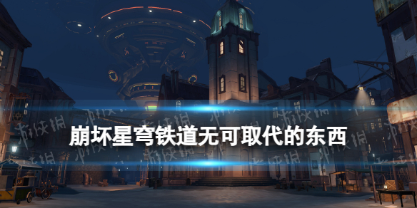 《崩坏星穹铁道》无可取代的东西光锥图鉴-克拉拉光锥无可取代的东西