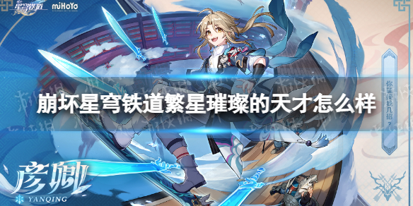 《崩坏星穹铁道》繁星璀璨的天才怎么样？繁星璀璨的天才属性一览