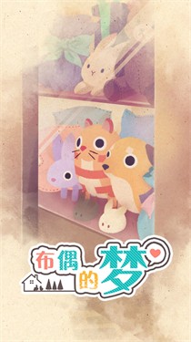 布偶的梦官网版