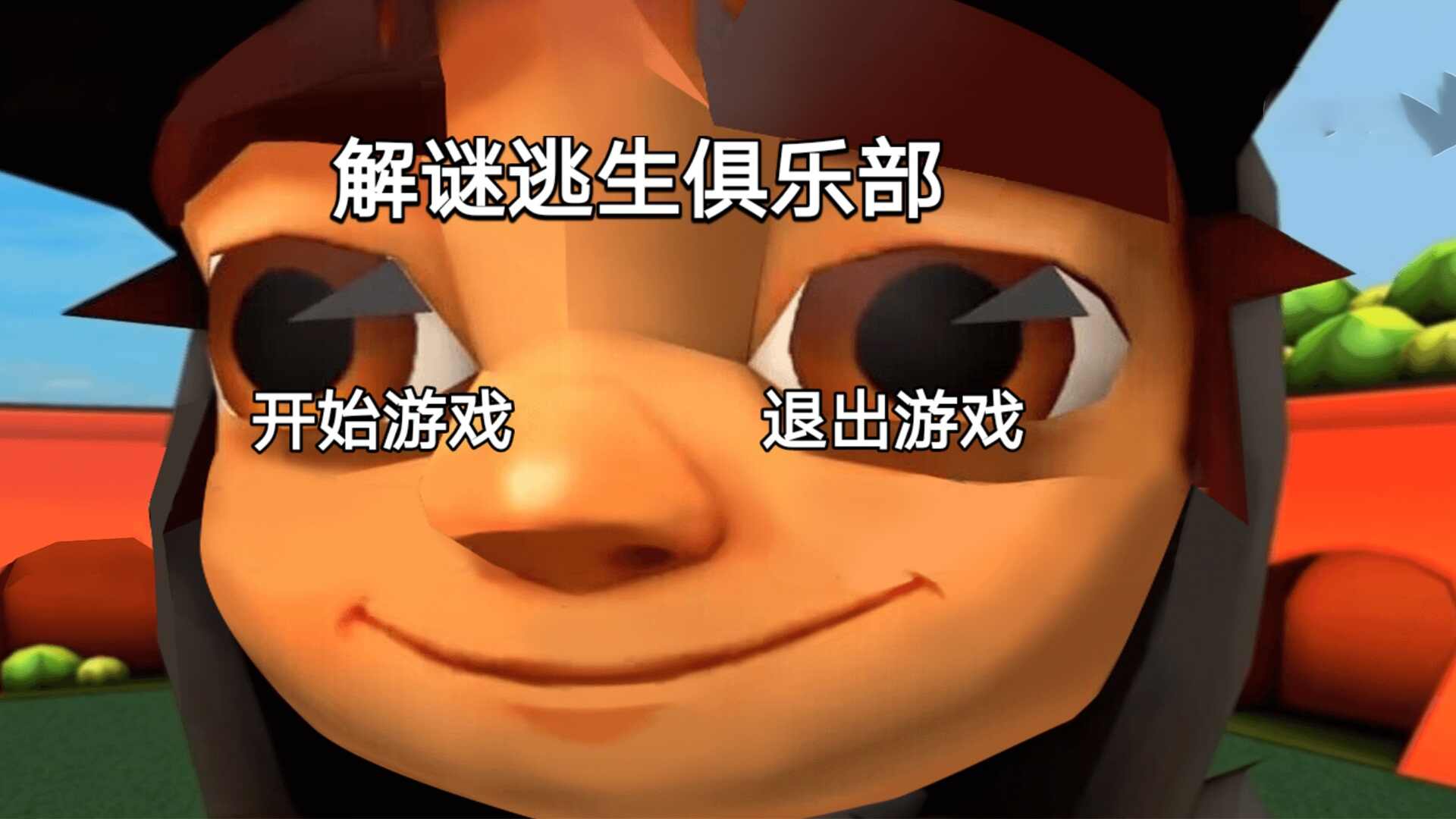 解谜逃生俱乐部安卓下载