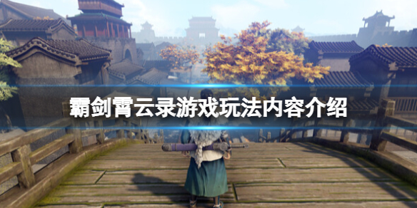 《霸剑霄云录》好玩吗？游戏玩法内容介绍