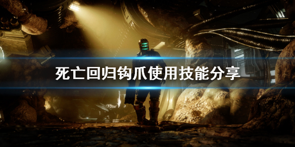 《死亡回归》钩爪怎么用？钩爪使用技能分享