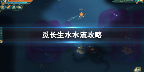 《觅长生》水水流怎么玩？水水流攻略