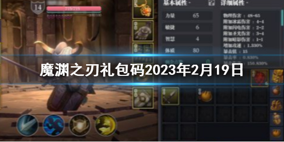 《魔渊之刃》礼包码2023年2月19日-密令全新2.19