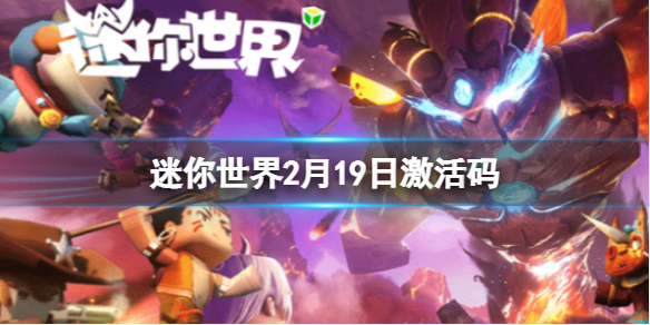 《迷你世界》2月19日激活码-2023年2月19日礼包兑换码