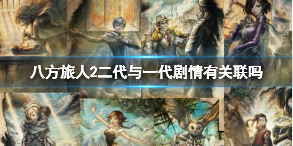 《八方旅人2》有什么新要素？新增要素介绍