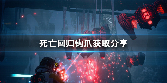 《死亡回归》钩爪获取分享 钩爪怎么获得？