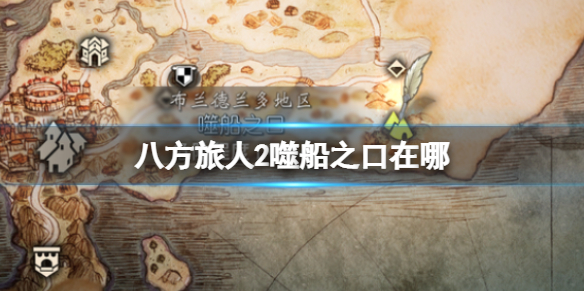 《八方旅人2》噬船之口在哪？噬船之口位置以及到达方法