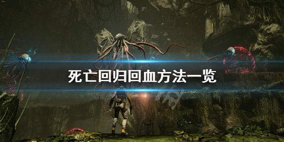《死亡回归》回血道具有哪些？回血方法一览
