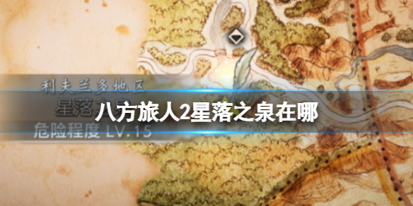 《八方旅人2》星落之泉在哪？星落之泉位置以及到达方法