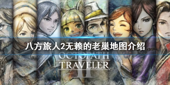 《八方旅人2》无赖的老巢怎么走？无赖的老巢地图介绍