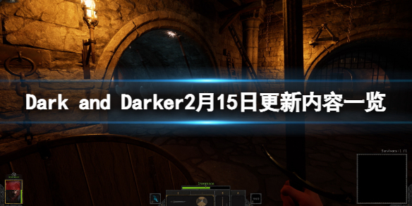 《Dark and Darker》2月15日更新了什么？2月15日更新内容一览