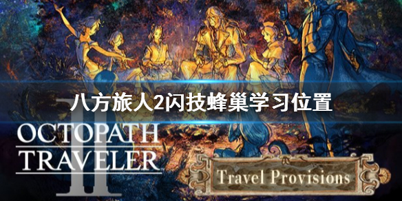 《八方旅人2》闪技蜂巢在哪学？闪技蜂巢学习位置