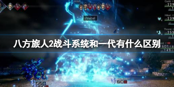 《八方旅人2》战斗系统和一代有什么区别？二代战斗系统玩法介绍