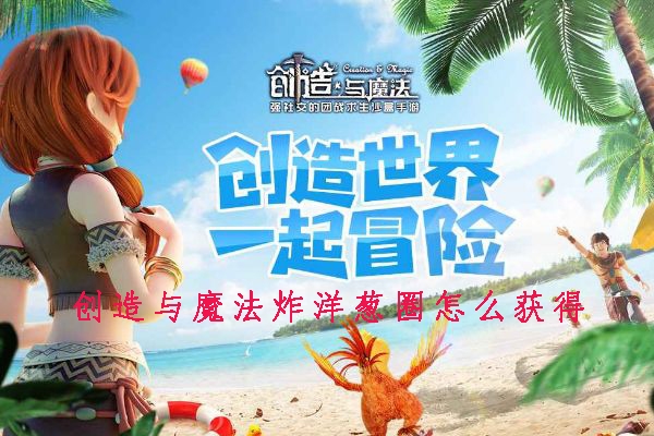 创造与魔法炸洋葱圈怎么获得-制作配方分享