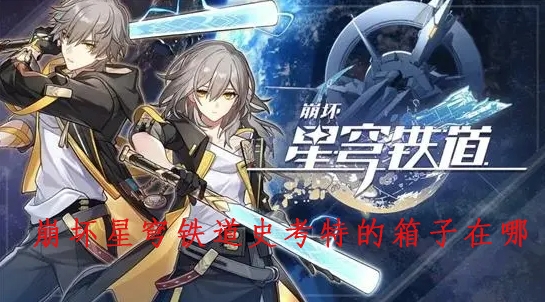 崩坏星穹铁道史考特的箱子在哪-解锁密码获取