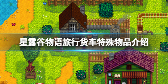 《星露谷物语》旅行货车特殊物品有什么？旅行货车特殊物品介绍