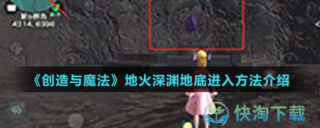 《创造与魔法》地火深渊地底进入玩法介绍