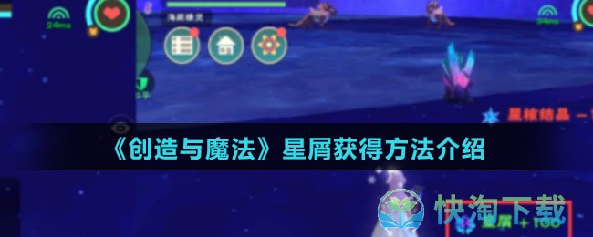 《创造与魔法》星屑获得玩法介绍