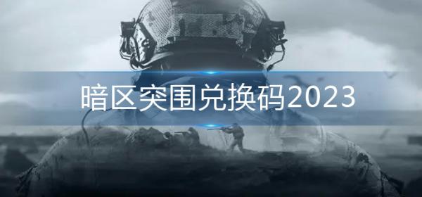 《暗区突围》兑换码2023