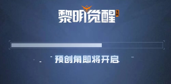 黎明觉醒怎么预创角色 黎明觉醒怎么预创角色方法