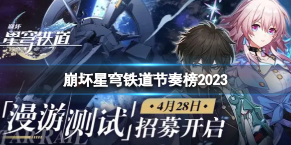 《崩坏星穹铁道》节奏榜2023-全新最全节奏榜一览