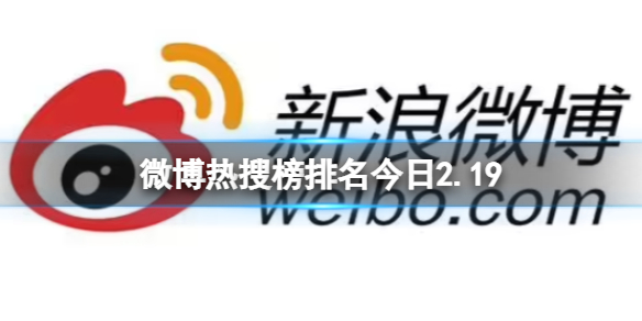 微博热搜榜排名今日2.19-微博热搜榜今日事件2月19日