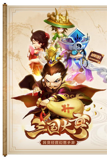 三国大亨免费正版