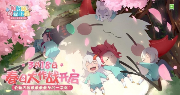 《阴阳师:妖怪小班》年度首测定档3.18 全新春日大作战邀你PK!