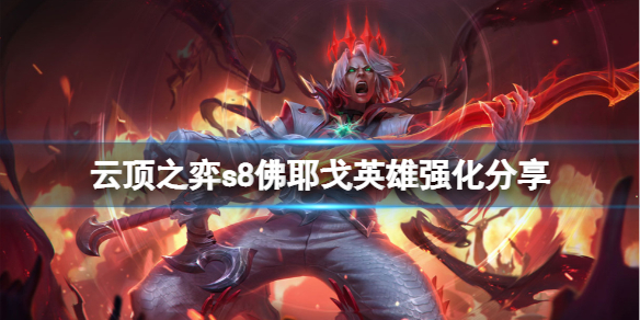 《云顶之弈》s8佛耶戈英雄强化是什么？s8佛耶戈英雄强化分享