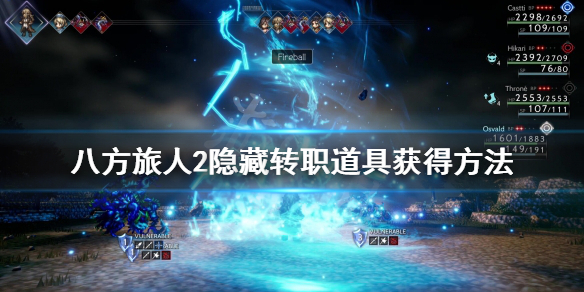 《八方旅人2》隐藏转职道具怎么获得？隐藏转职道具获得方法