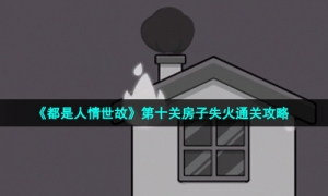 《都是人情世故》第十关房子失火通关策略