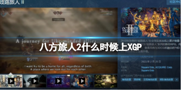 《八方旅人2》什么时候上XGP？XGP能不能玩