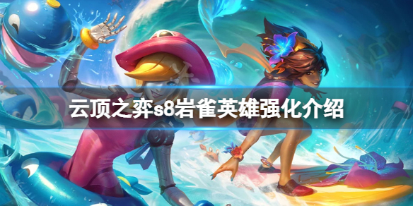《云顶之弈》s8岩雀英雄强化是什么？s8岩雀英雄强化介绍