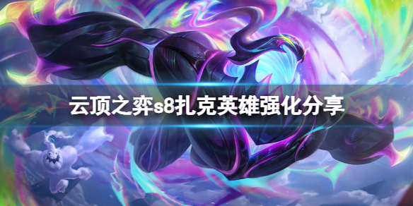 《云顶之弈》s8扎克英雄强化是什么？s8扎克英雄强化分享