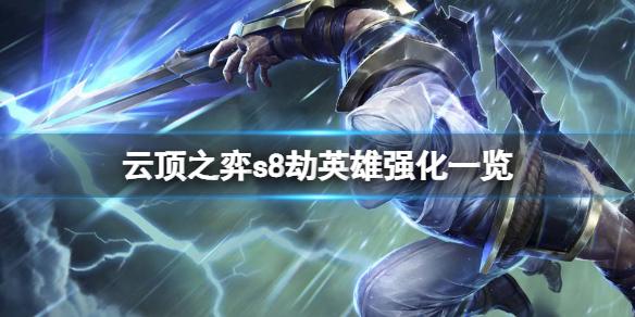 《云顶之弈》s8劫英雄强化一览 s8劫英雄强化是什么？