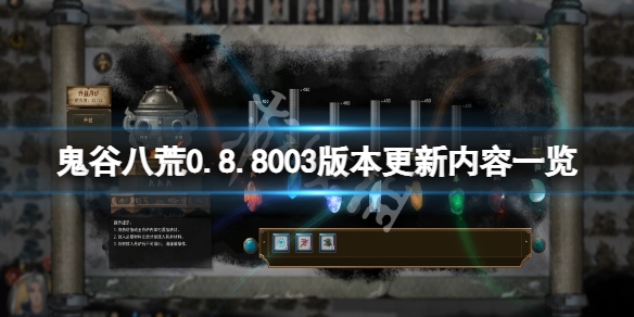 《鬼谷八荒》0.8.8003版本更新了什么？0.8.8003版本更新内容一览