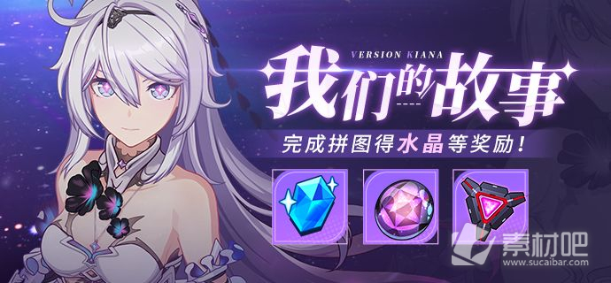 《崩坏3》我们的故事活动详解