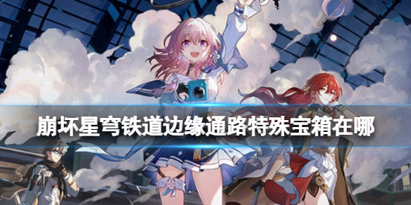 崩坏星穹铁道角色大全所有角色属性星级一览