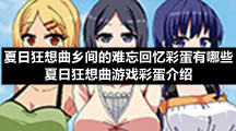 夏日狂想曲乡间的难忘回忆彩蛋有哪些-夏日狂想曲游戏彩蛋介绍