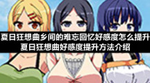 夏日狂想曲乡间的难忘回忆好感度怎么提升-夏日狂想曲好感度提升方法介绍