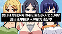 夏日狂想曲乡间的难忘回忆多人怎么解锁-夏日狂想曲多人解锁方法分享