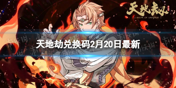 《天地劫》兑换码2月20日全新-天地劫幽城再临兑换码2月全新
