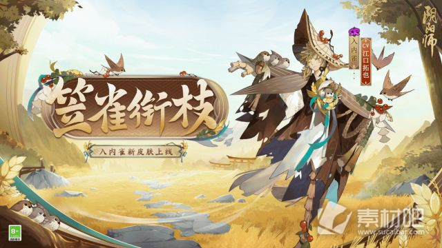《阴阳师》入内雀笠雀衔枝皮肤获得方法